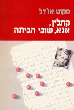 קתלין, אנא, שובי הביתה