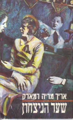 שער הניצחון