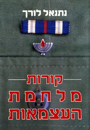 קורות מלחמת העצמאות