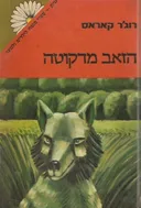 הזאב מדקוטה