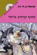 החוף הרחוק ביותר