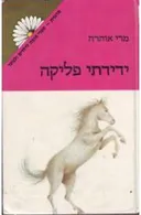 ידידתי פליקה