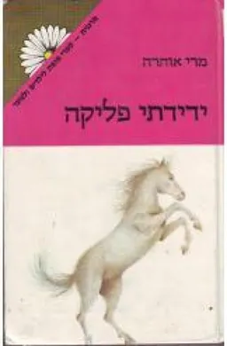 ידידתי פליקה