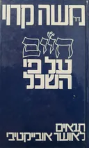חיים על פי השכל