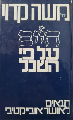 חיים על פי השכל