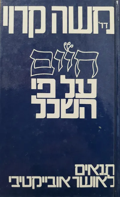 חיים על-פי השכל : תנאים לאושר אובייקטיבי