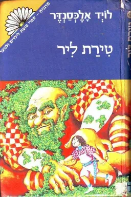 עטיפת הספר טירת ליר  מאת לויד אלכסנדר