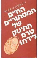 החיים המסתוריים של התינוק טרם לידתו