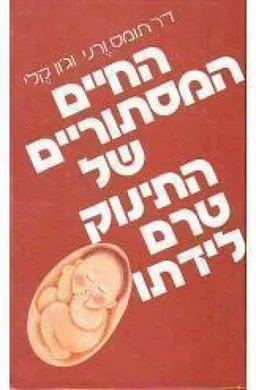עטיפת הספר החיים המסתוריים של התינוק טרם לידתו מאת תומס ורני