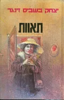 תאוות