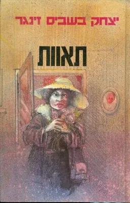תאוות
