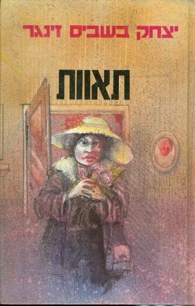 תאוות