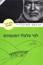 למי צלצלו הפעמונים