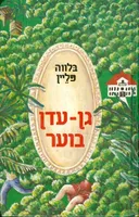 גן עדן בוער