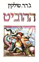 ההוביט