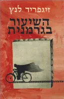 השיעור בגרמנית