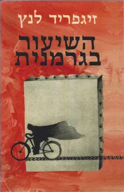 השיעור בגרמנית