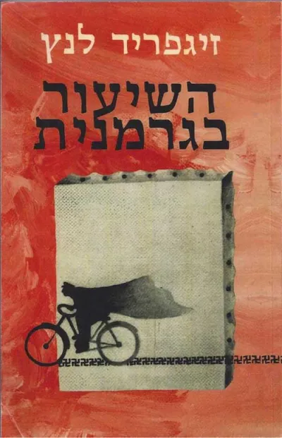השיעור בגרמנית