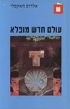 עולם חדש מופלא (1985)
