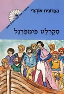 סקרלט פימפרנל