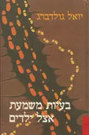בעיות משמעת אצל ילדים