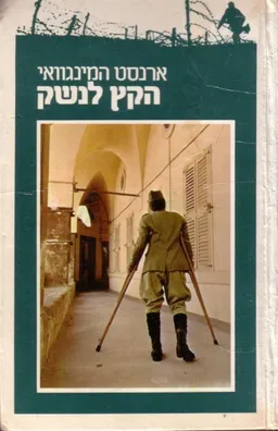 עטיפת הקץ לנשק (1983)