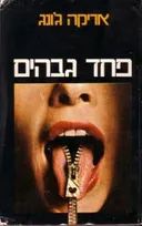 פחד גבהים