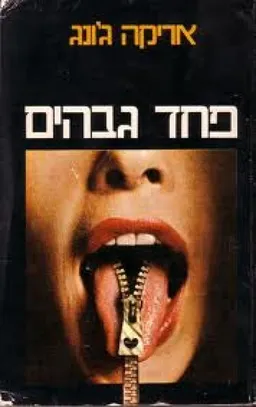 פחד גבהים