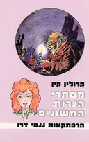 מסתרי הנרות המשונים