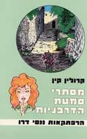 מסתרי סמטת הדרבניות