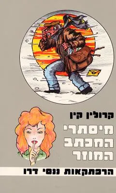 מיסתרי המכתב המוזר