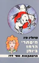 מיסתרי הרמז ביומן