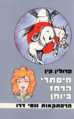 מיסתרי הרמז ביומן