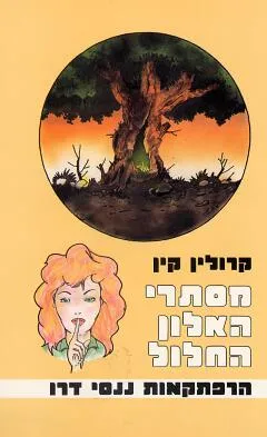 מסתרי האלון החלול