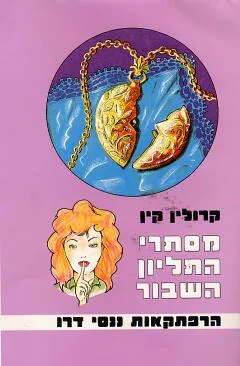 מסתרי התליון השבור