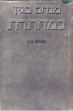 במחתרת כתבים א+ב