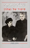 שצ'רנסקי