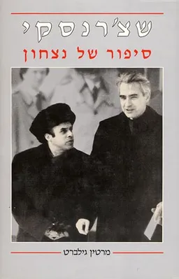 שצ'רנסקי