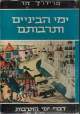עטיפת הספר ימי הביניים ותרבותם מאת פרידריך הר