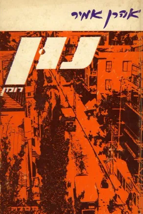 נון 48, או, דו"ח על קיפוד כאיש בוגר
