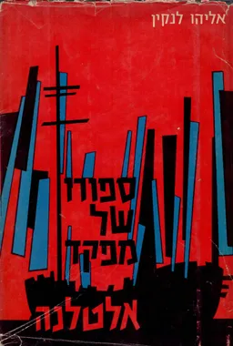 ספורו של מפקד אלטלנה