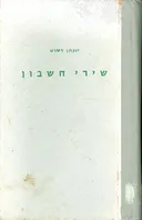 שירי חשבון (מהדורת 1963)
