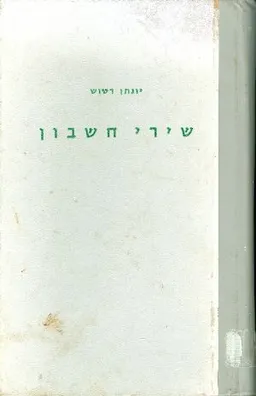 שירי חשבון (מהדורת 1963)