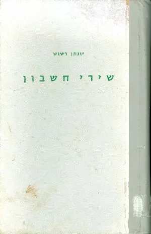 שירי חשבון