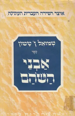 ספר אבני השוהם