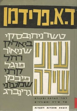 עיוני שירה