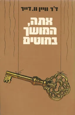 אתה המושך בחוטים