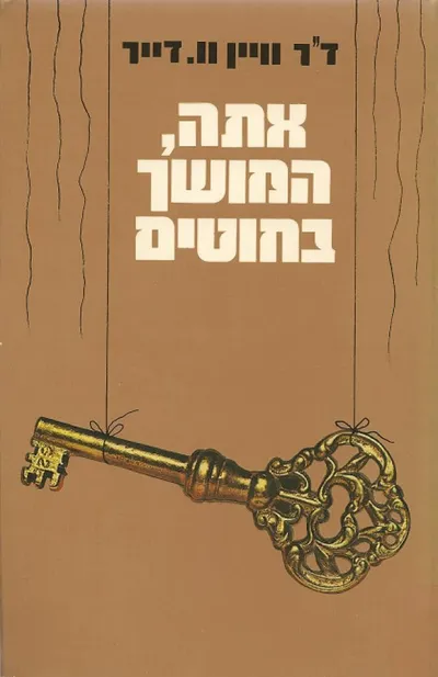 אתה, המושך בחוטים