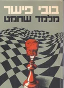 בובי פישר מלמד שחמט