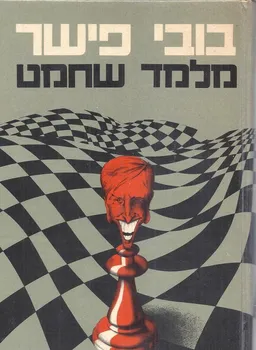 בובי פישר מלמד שחמט